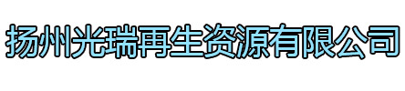 灌云光瑞再生资源有限公司