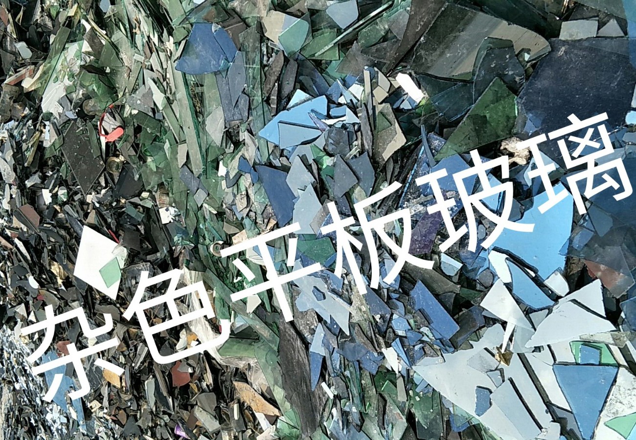 灌云杂色平板玻璃回收